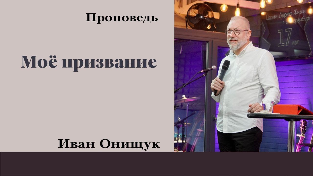 Епископ Иван Онищук - Моё призвание смотреть онлайн