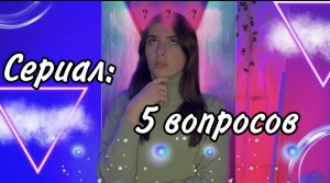 Сериал: каждому нужно ответить на 5 вопросов верно, чтобы выжить