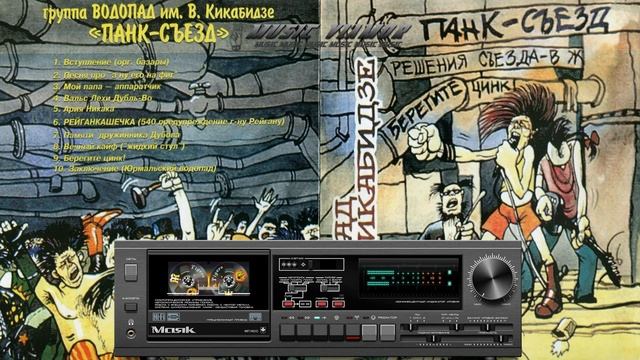 Водопад имени Вахтанга Кикабидзе - Панк-съезд - 1987 (LP) - Music VLAMOR - Vol. 23 смотреть онлайн