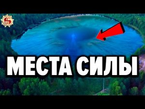 ВОТ КАК РАБОТАЮТ МЕСТА СИЛЫ НА САМОМ ДЕЛЕ ? ТОП 6 мест силы России которые помогут найти себя