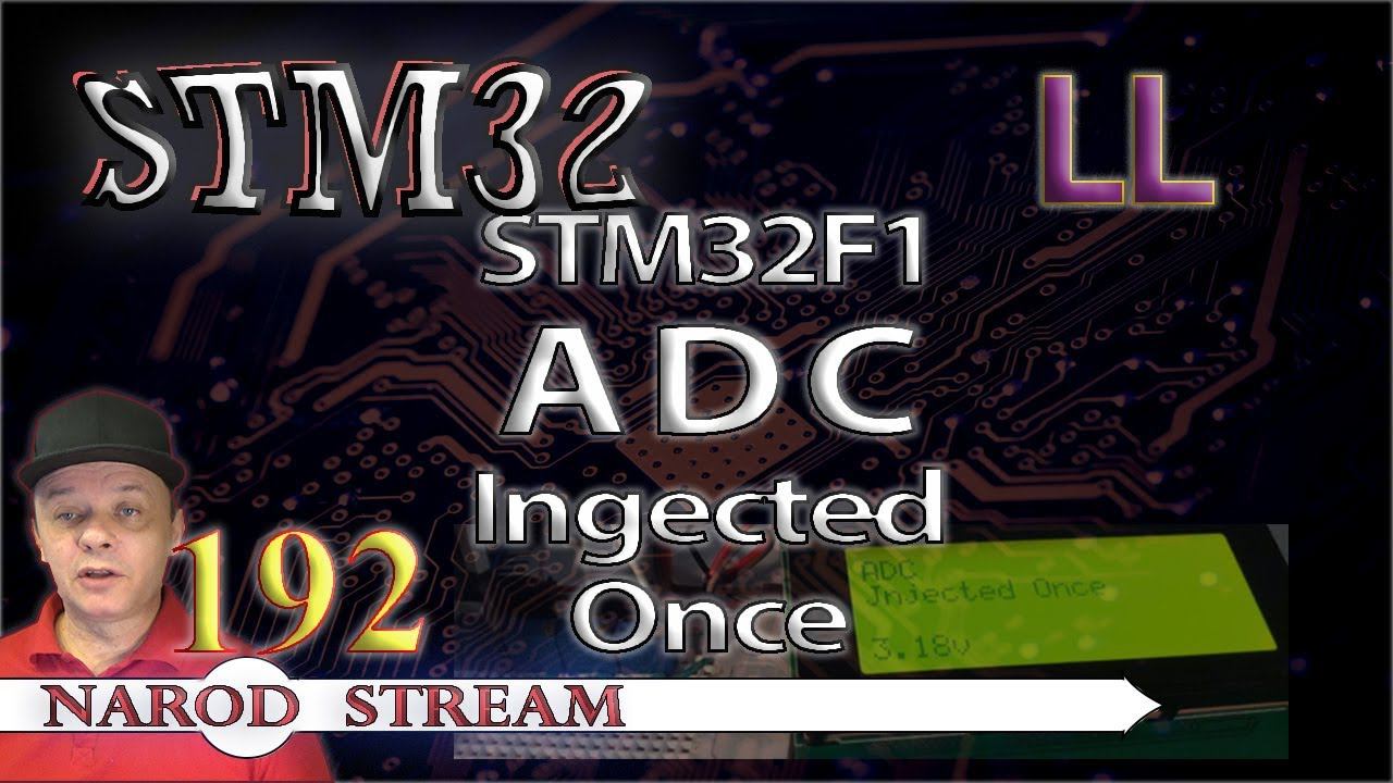 Программирование МК STM32. Урок 192. LL. STM32F1. ADC. Injected Once смотреть онлайн