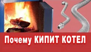 Почему кипит котел