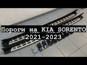 Пороги на KIA SORENTO 2021-2023