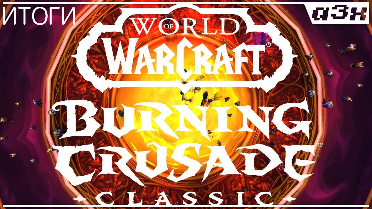 Мои итоги WoW The Burning Crusade Classic. смотреть онлайн