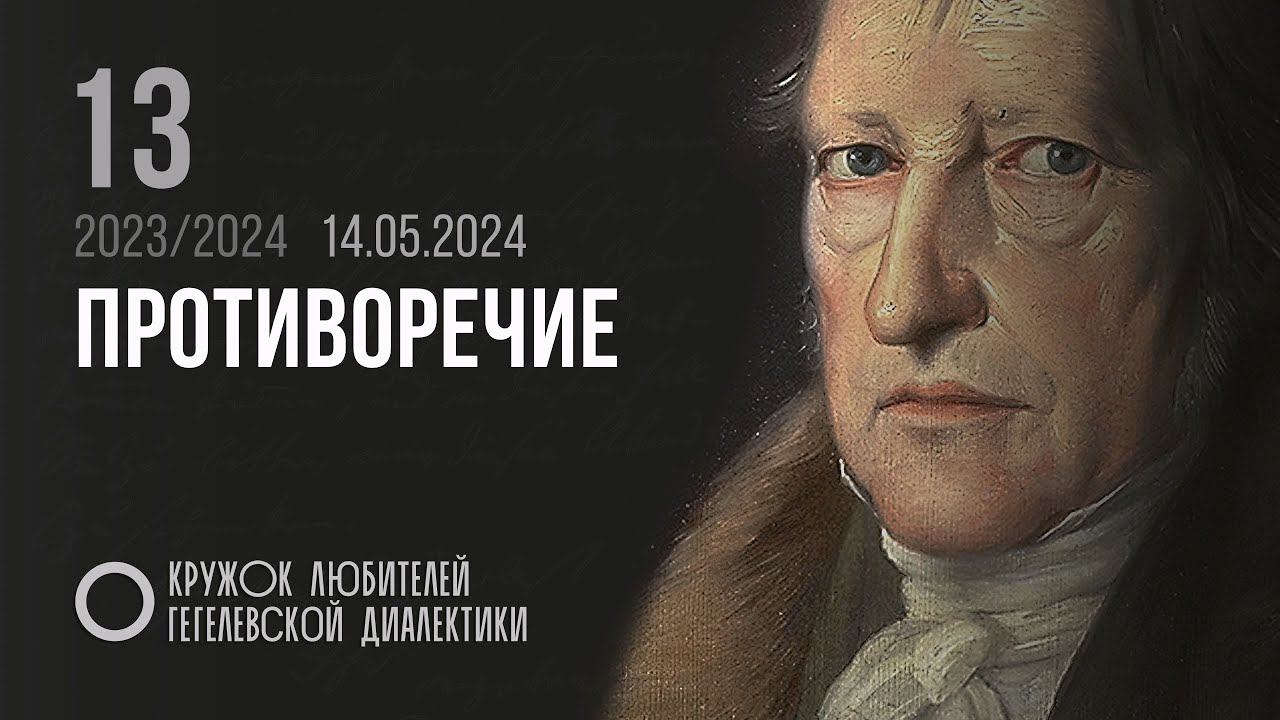 Кружок диалектики (2023–2024). 13. «Противоречие». М. В. Попов. смотреть онлайн