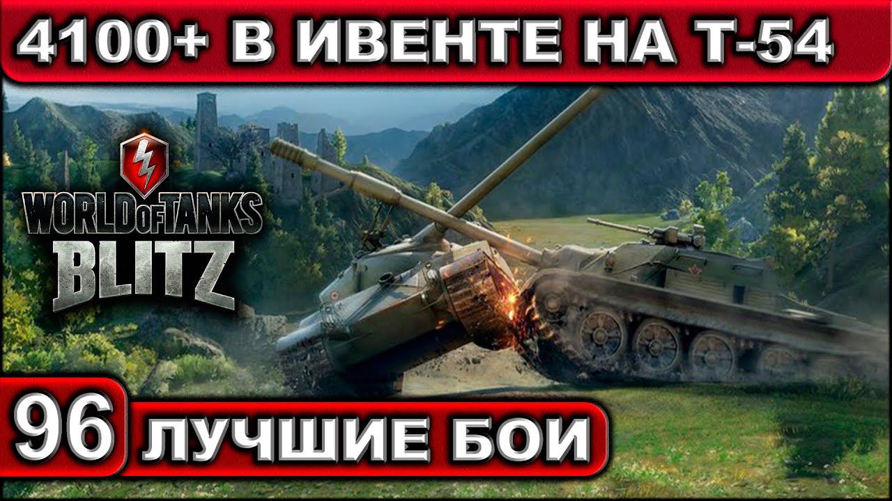 4100+ В ИВЕНТЕ НА Т-54 ► WOT BLITZ ► Лучшие Бои #96 ► 2K 60FPS смотреть онлайн