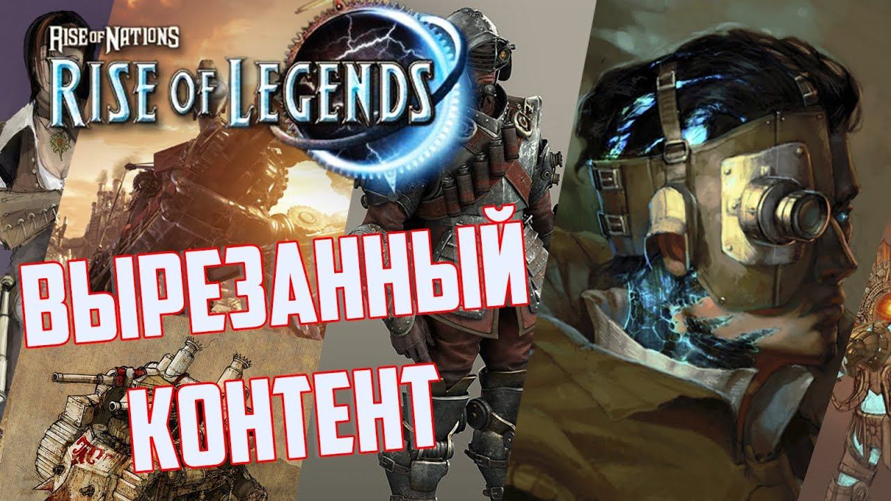 [Rise Of Legends] ВЫРЕЗАННЫЕ кампании и юниты