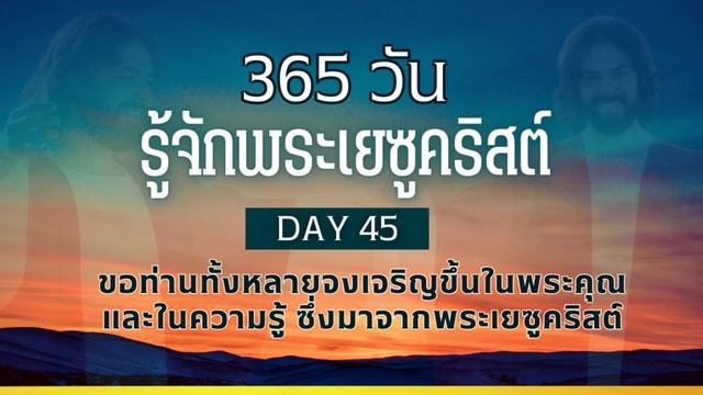 365 วัน รู้จักพระเยซูคริสต์ Day 45 ขอท่านทั้งหลายจงเจริญขึ้นในพระคุณและในความรู้ ซึ่งมาจากพระเยซู смотреть онлайн