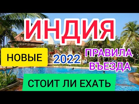 ?ИНДИЯ 2022: новые ПРАВИЛА ВЪЕЗДА, ТРЕБОВАНИЯ, ОГРАНИЧЕНИЯ. ГОА 2022. Стоит ли ехать в Индию сейчас смотреть онлайн