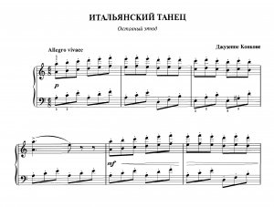 Конконе Д. «Итальянский танец» (Октавный этюд)  из  сб. «Фортеп. техника в удовольствие»  [6 класс]