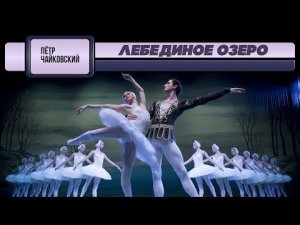 ЛЕБЕДИНОЕ ОЗЕРО - Петр Чайковский | Дирижёр Ев. Светланов (Антология русской симфонической музыки)