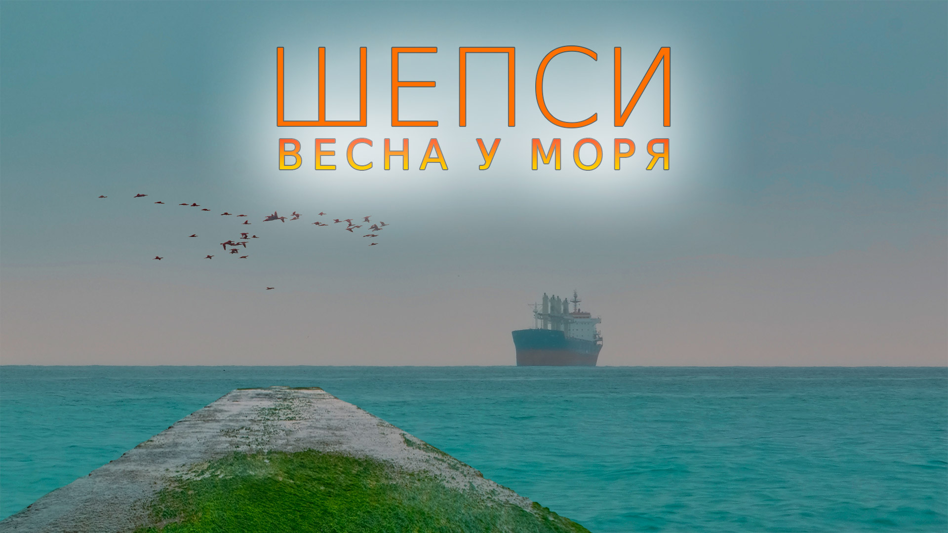 Шепси. Дождливый день у моря. Весна, 2024 #ЧерноеМоре #Прогулка #Шепси