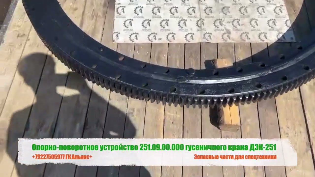 Опорно поворотное устройство 251.09.00.000 гусеничного крана ДЭК-251 смотреть онлайн