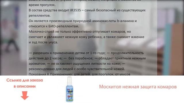 Москитол нежная защита комаров смотреть онлайн