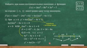 Найдите, при каких неотрицательных значениях а функция f(x)=3ax^4-8x^3-3x^2-7 на отрезке... (ЕГЭ)