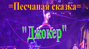 Шоу Гии Эрадзе =Песчаная сказка=. «Джокер».