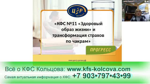 Лузгинова С.В. 2017-03-11 «КФС №11 и трансформация страхов по чакрам». #кфскольцова смотреть онлайн