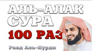 Сура «Аль-Алак» 100 РАЗ
