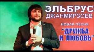 Эльбрус Джанмирзоев -- Дружба и любовь