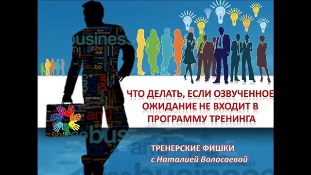 ТРЕНЕРСКИЕ ФИШКИ. 11. Золотые правила сбора ожиданий в тренинге смотреть онлайн
