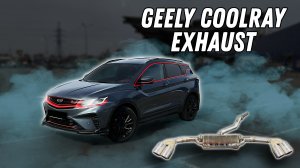 Выхлоп на Geely Coolray 1.5T (Exhaust)