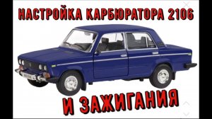 ✅Регулировка  Ваз 2106 с жалобой на то, что падают обороты холостого хода и не хватает мощности.
