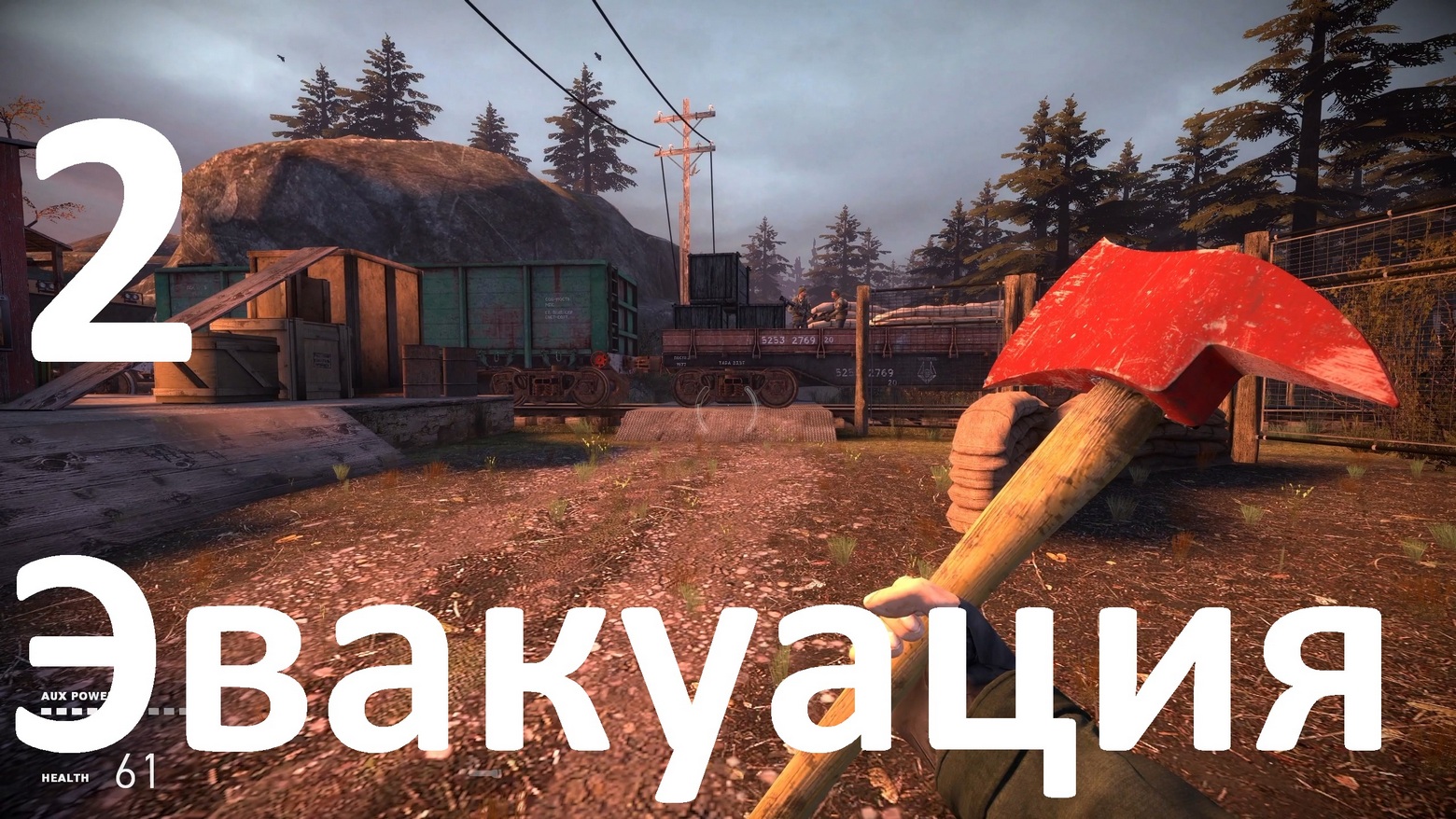Прохождение Half-Life 2 Evacuation №2 - Эвакуация