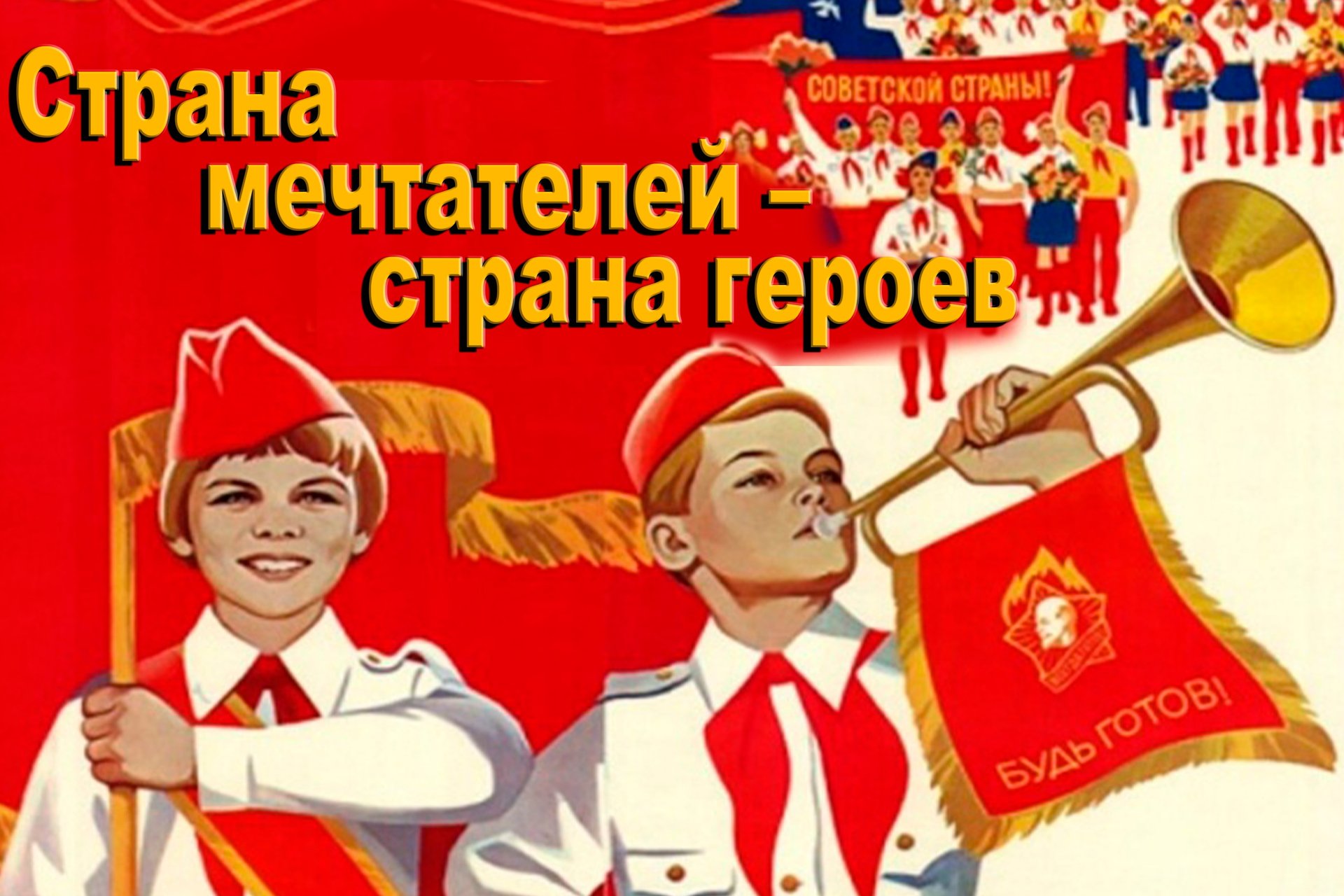 2022.05.19 Страна мечтателей страна героев смотреть онлайн