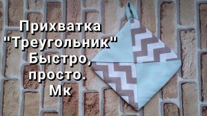 Прихватка Треугольник за 5 минут!
