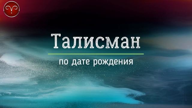 ОВЕН ♈ КАМНИ-ТАЛИСМАНЫ знака зодиака по дате рождения: для женщин и мужчин Овнов смотреть онлайн
