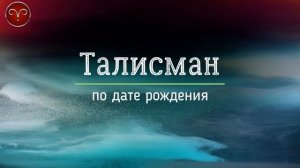 ОВЕН ♈ КАМНИ-ТАЛИСМАНЫ знака зодиака по дате рождения: для женщин и мужчин Овнов