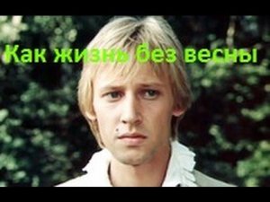 Разбор песни "Как жизнь без весны" (из к/ф "Гардемарины, вперед!")