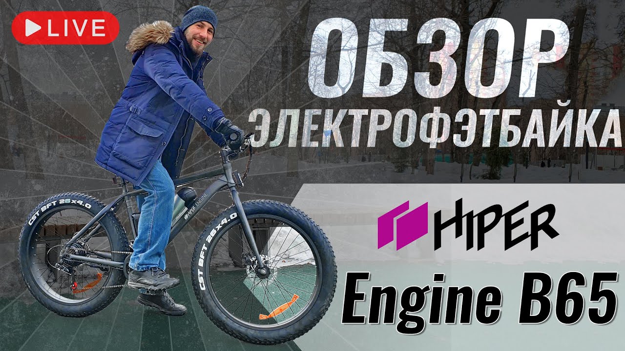 Электрофэтбайк HIPER Engine B65 | Доступный фэт с начальными характеристиками смотреть онлайн