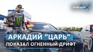 Огненный дрифт «Царя»