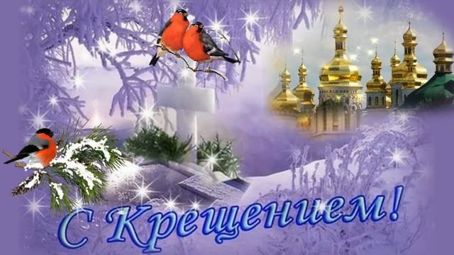 Красивое видео поздравление С Крещением Господним в праздник Крещение Господне смотреть онлайн