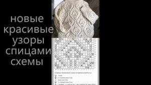 Новые красивые узоры спицами 2023 июнь. Схемы для вязания спицами.