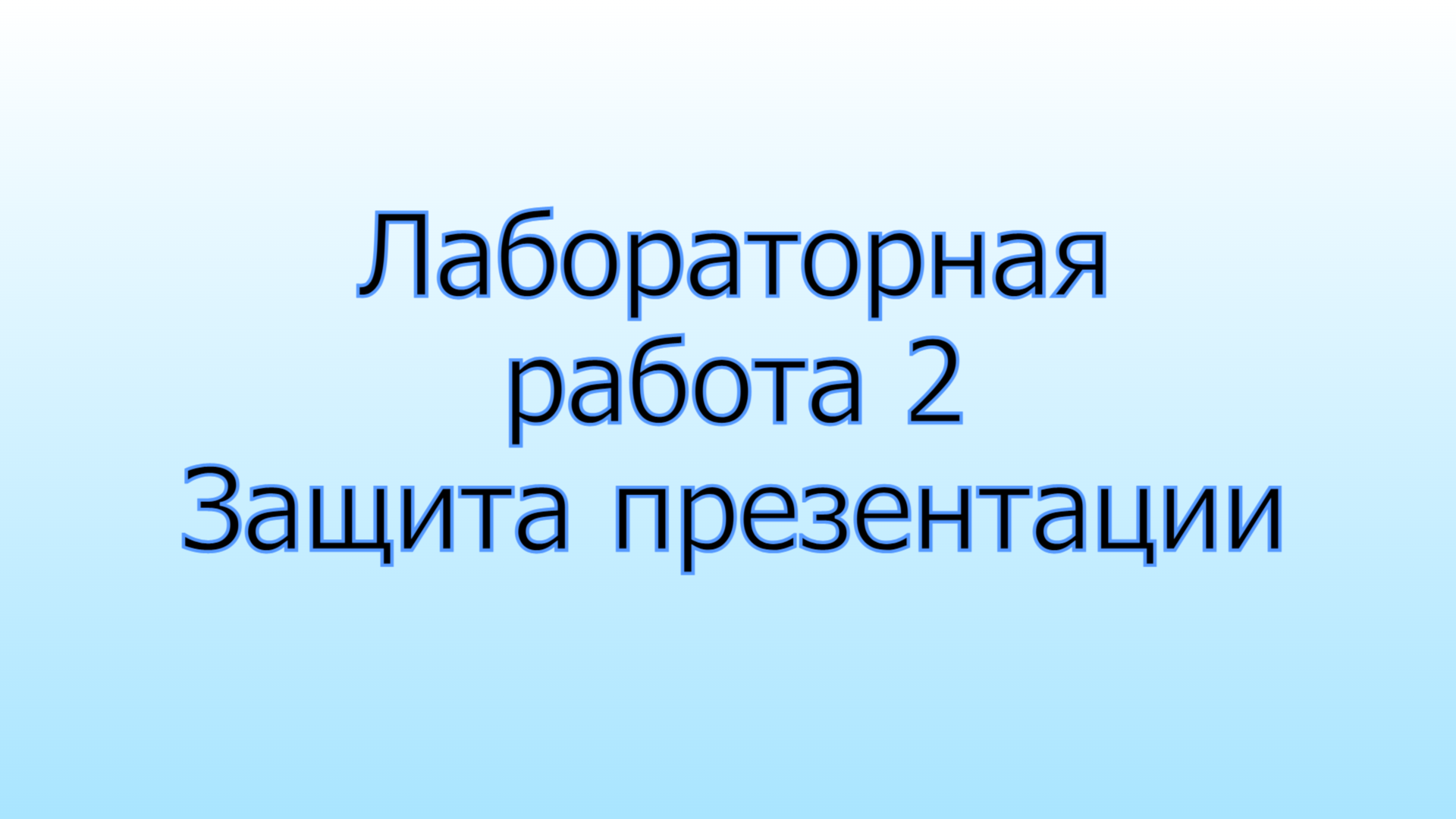 Лабораторная работа 2 Защита презентации смотреть онлайн