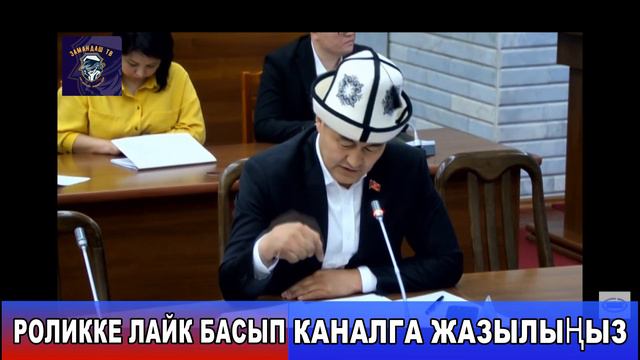Каматкынар келип атабы?Ак кол министр, чек ара маселеси ЖКда кызуу талкууланды смотреть онлайн