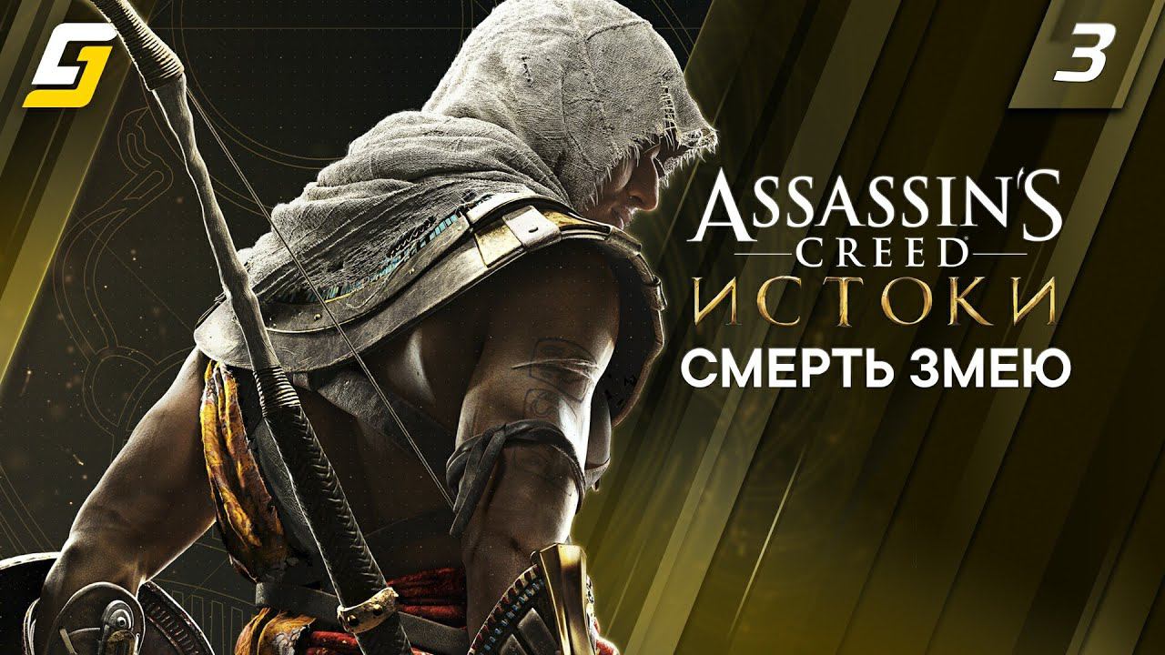 Assassin's Creed: Origins / Истоки | Прохождение #3 | Смерть Змею | 4K 60FPS смотреть онлайн
