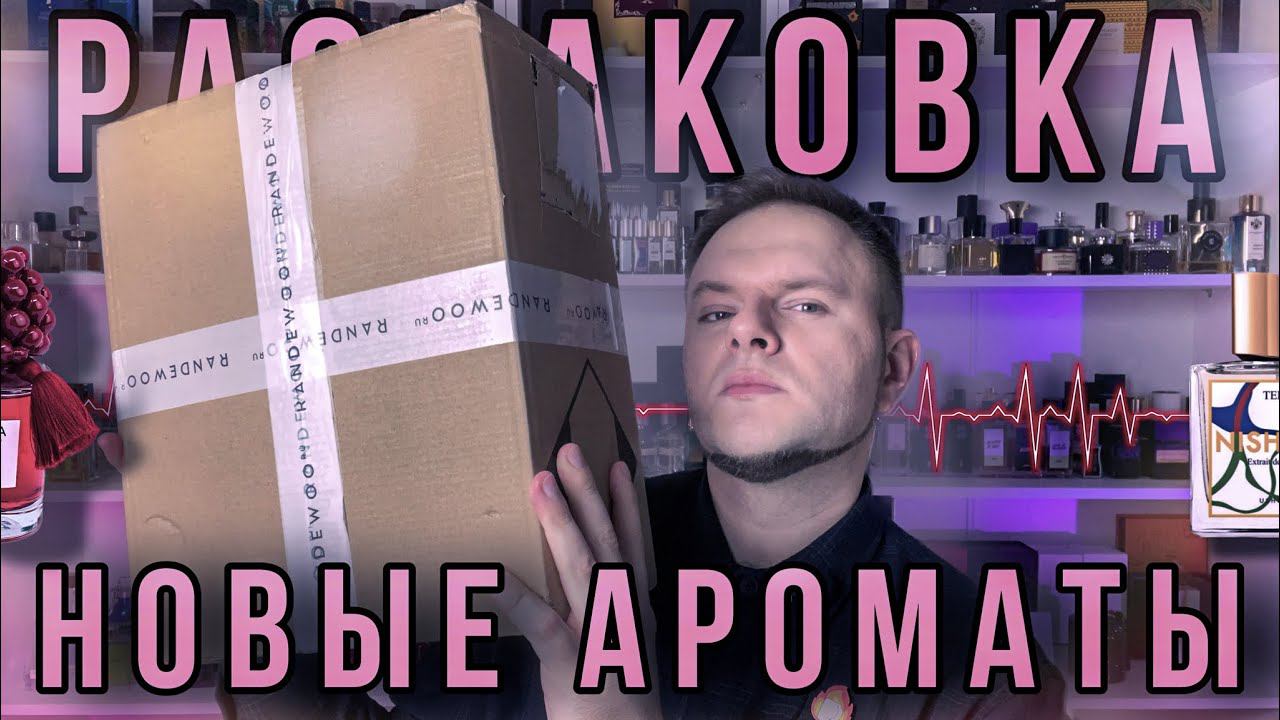 РАСПАКОВКА БОЛЬШОГО ЗАКАЗА ИЗ RANDEWOO АРАБСКАЯ / ЛЮКС / НИША смотреть онлайн