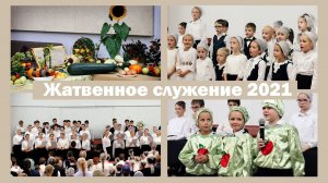 Жатвенное служение 2021г.