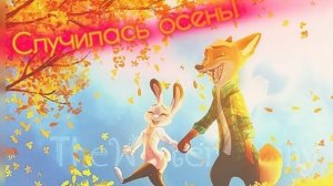 Ник и Джуди - «Случилась осень!»❤️