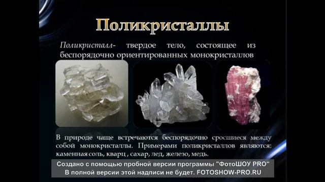 Кристаллическое строение твердых тел смотреть онлайн