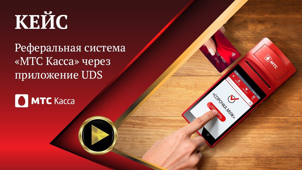 КЕЙС | Реферальная система «МТС Касса» через приложение UDS смотреть онлайн