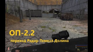 ОП 2 2 переход радар темная долина смотреть онлайн