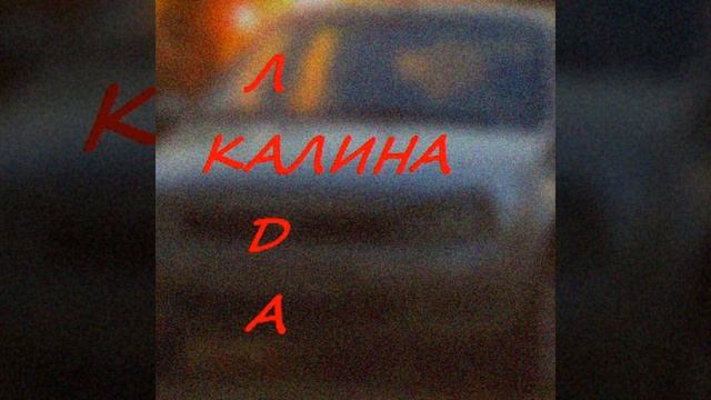 Лада Калина смотреть онлайн