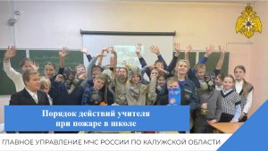 Порядок действий учителя при пожаре в школе