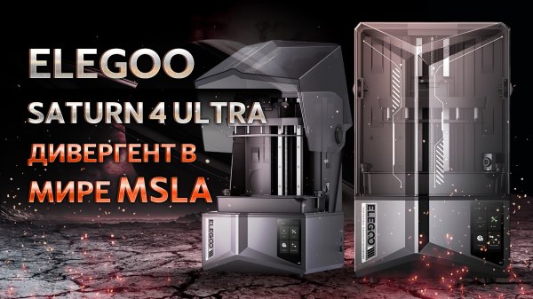 Обзор 3D принтера Elegoo Saturn 4 Ultra
