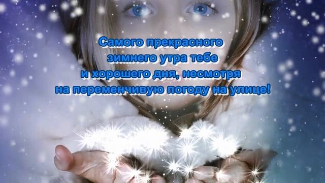 Доброе_утро_любимый!?_Музыкальная_открытка_для_друзей.mp4 смотреть онлайн