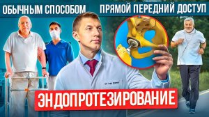 Эндопротезирование прямым передним доступом ЗА и ПРОТИВ